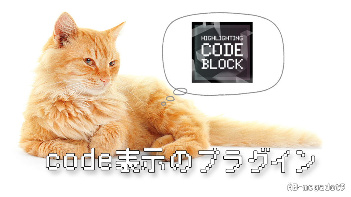 codeを記載するワードプレスのプラグイン【Highlighting Code Block】使い方