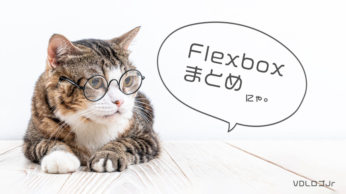 flexboxまとめ