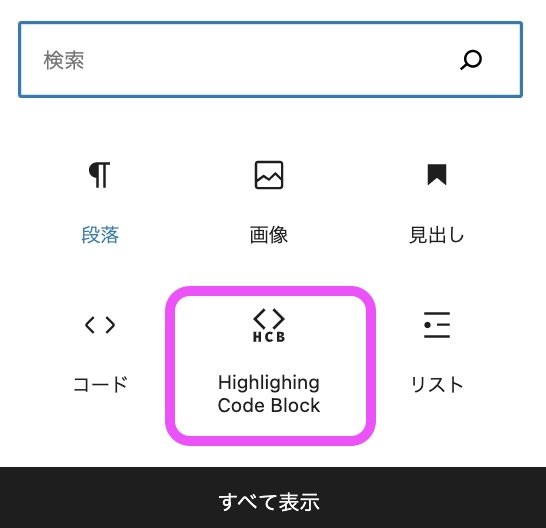 投稿時に「Highlighting Code Block」のマークを選びます。