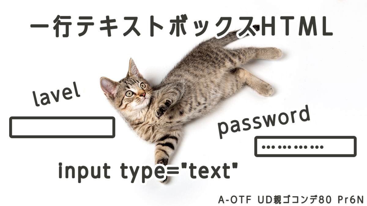 一行のテキストボックスやパスワード入力時のHTML【lavel、input、type="text"、type="password"】