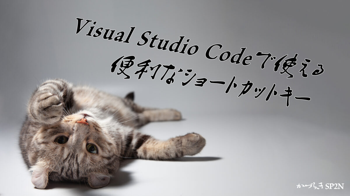 Visual Studio Codeで使える便利なショートカットキー