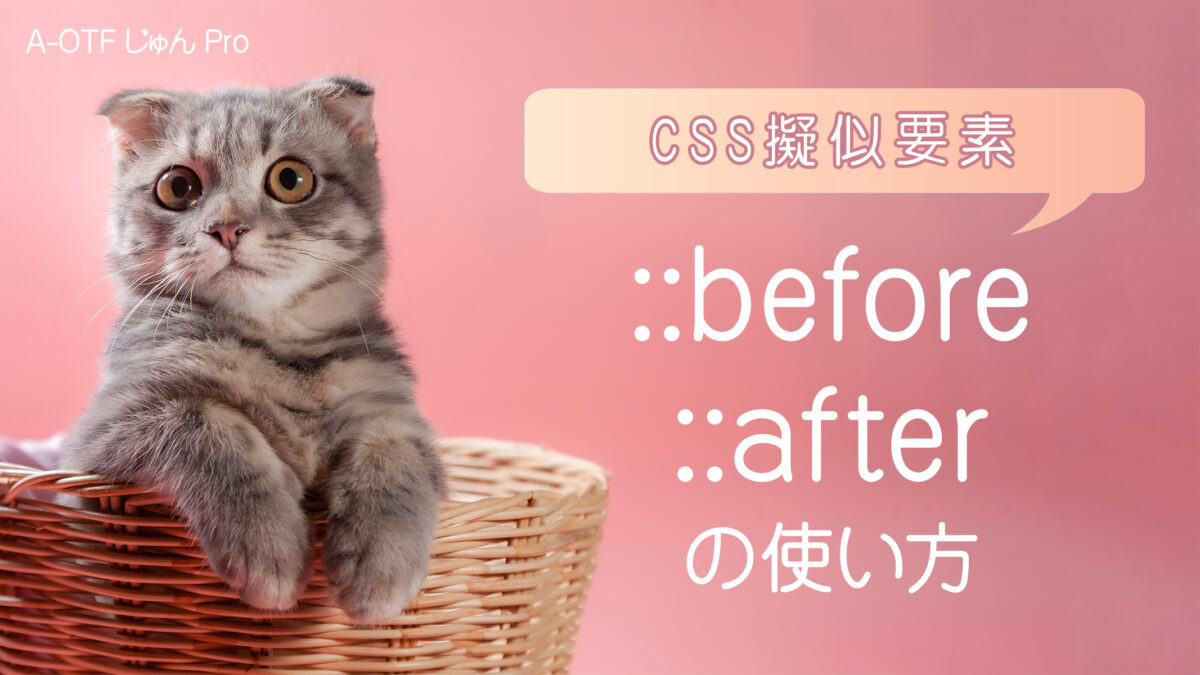 CSSの便利な疑似要素「before」と「after」の使い方にゃ。